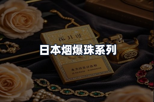 日本烟爆珠系列